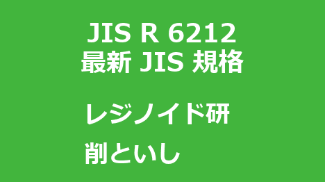 JIS R 6212 