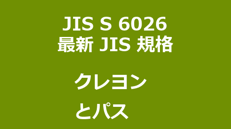 JIS S 6026 
