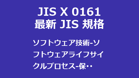 JIS X 0161 最新規格 ソフトウェア技術－ソフトウェアライフサイクルプロセス－保守｜JIS規格一覧｜更新改正情報｜制定