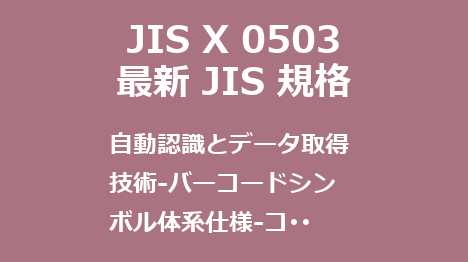 JIS X 0503 