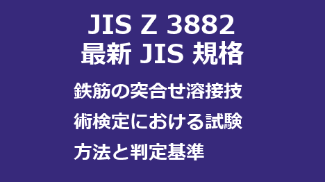 JIS Z 3882 最新規格 鉄筋の突合せ溶接技術検定における試験方法及び