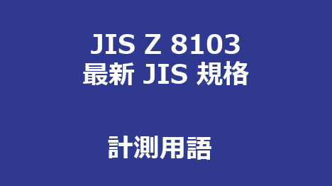 JIS Z 8103 