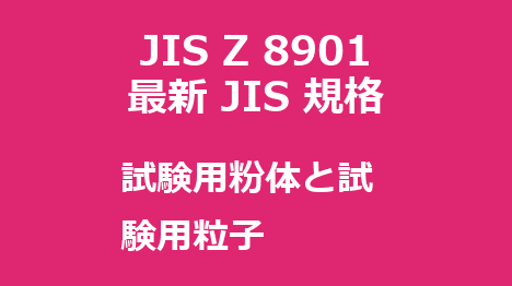 JIS Z 8901 