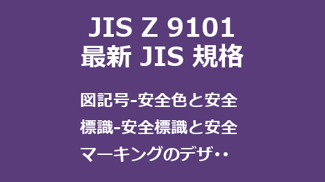 JIS Z 9101 
