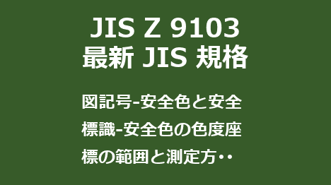 JIS Z 9103 