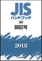 JISハンドブック 