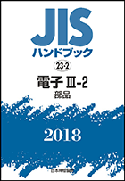 JISハンドブック 