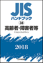 JISハンドブック 