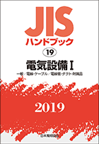 JISハンドブック 