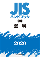 JISハンドブック 